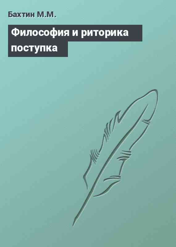 Философия и риторика поступка