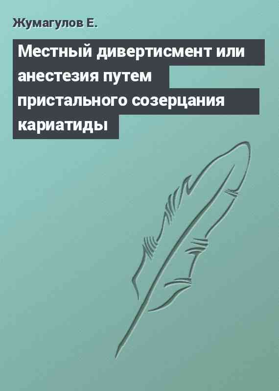 Местный дивертисмент или анестезия путем пристального созерцания кариатиды