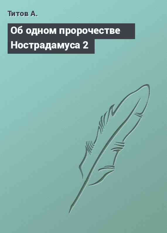 Об одном пророчестве Нострадамуса 2