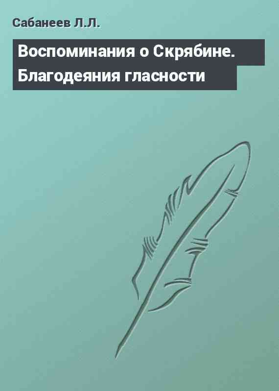 Воспоминания о Скрябине. Благодеяния гласности