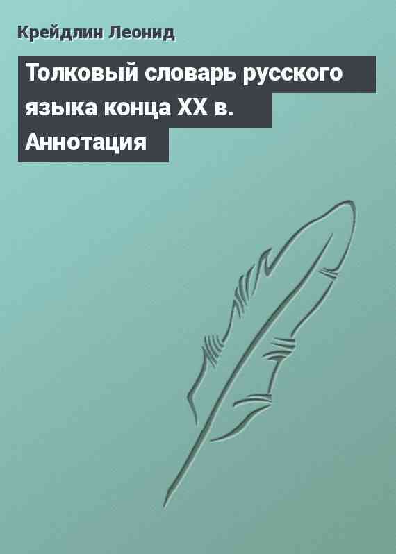 Толковый словарь русского языка конца XX в. Аннотация