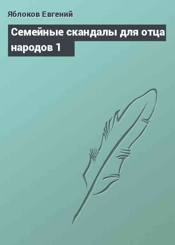 Семейные скандалы для отца народов 1