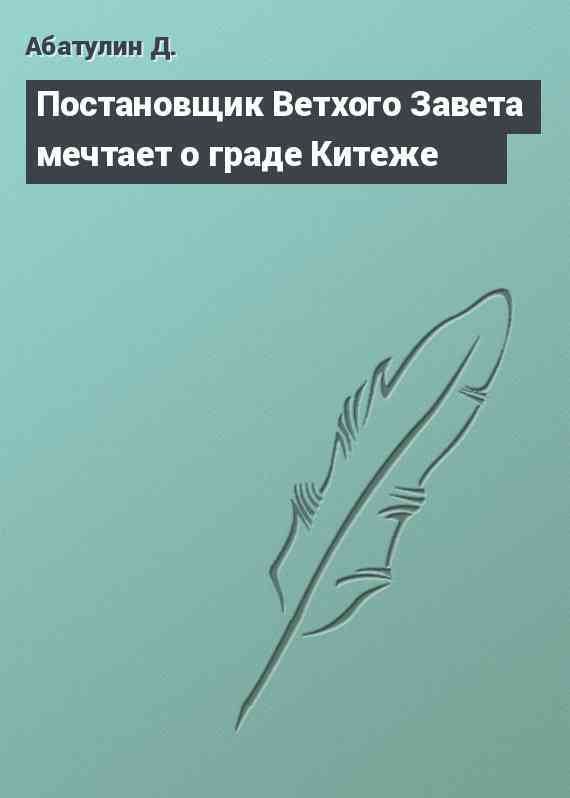 Постановщик Ветхого Завета мечтает о граде Китеже