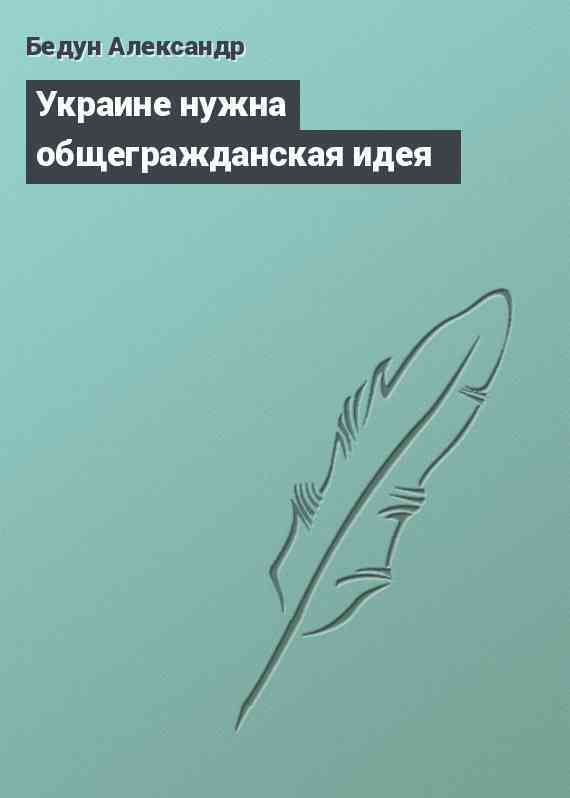 Украине нужна общегражданская идея