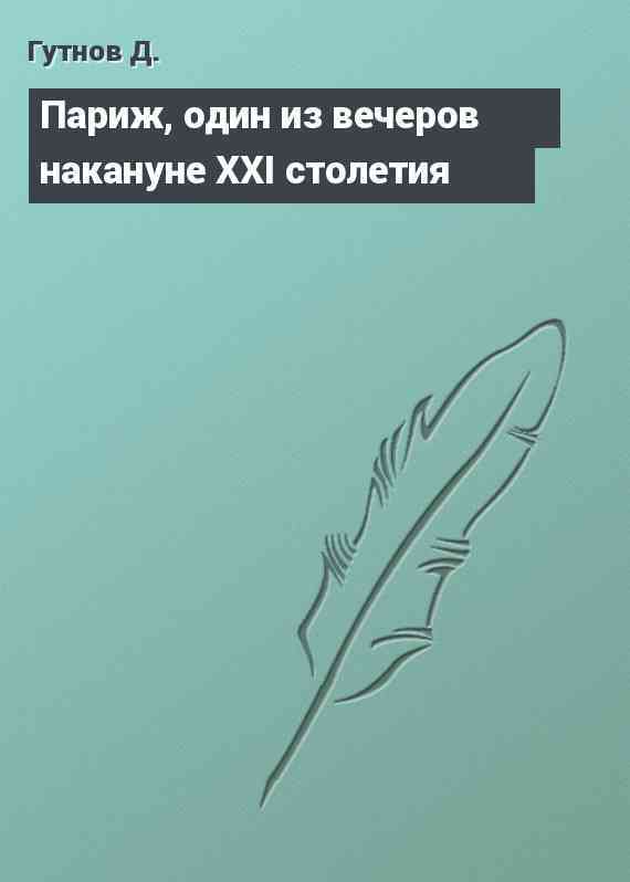 Париж, один из вечеров накануне ХХI столетия