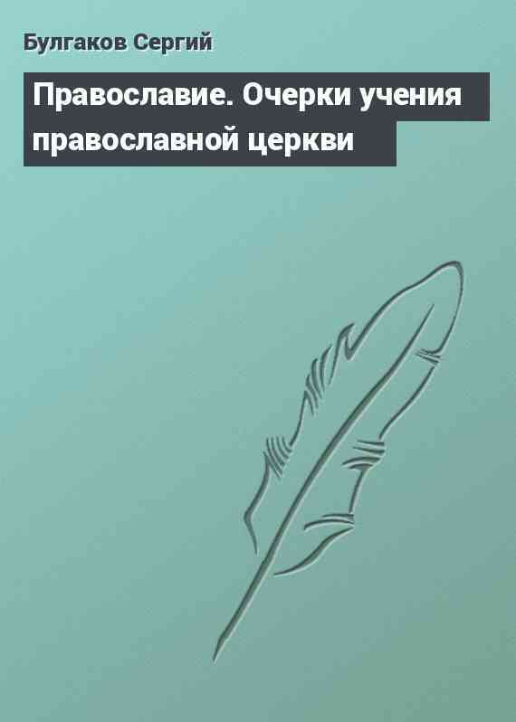 Православие. Очерки учения православной церкви