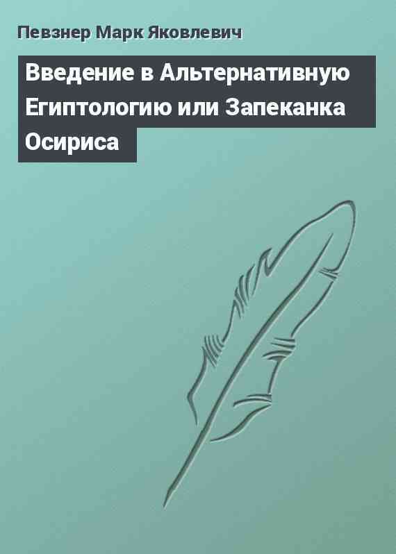 Введение в Альтернативную Египтологию или Запеканка Осириса