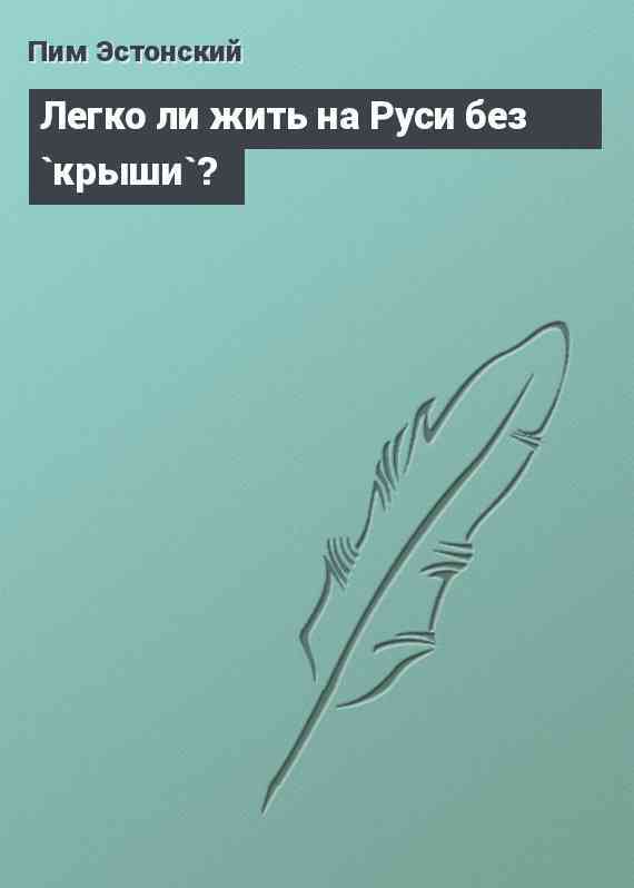 Легко ли жить на Руси без `крыши`?