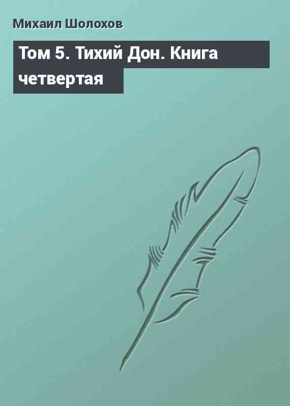 Том 5. Тихий Дон. Книга четвертая