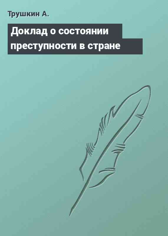 Доклад о состоянии преступности в стране