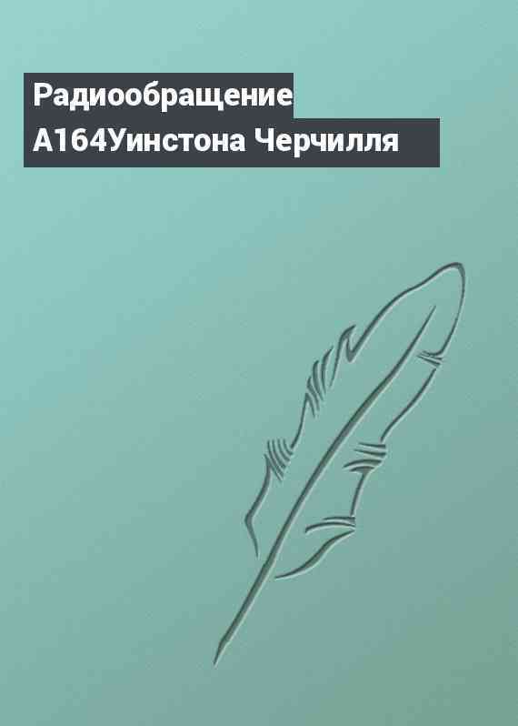 Радиообращение A164Уинстона Черчилля