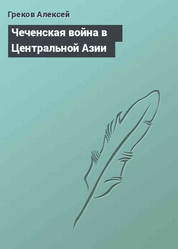 Чеченская война в Центральной Азии