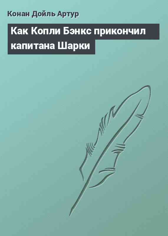 Как Копли Бэнкс прикончил капитана Шарки