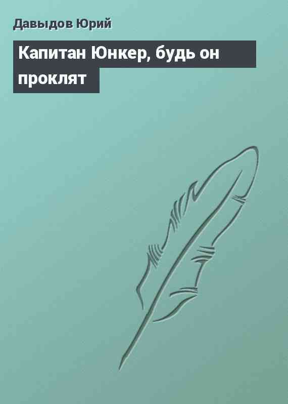 Капитан Юнкер, будь он проклят