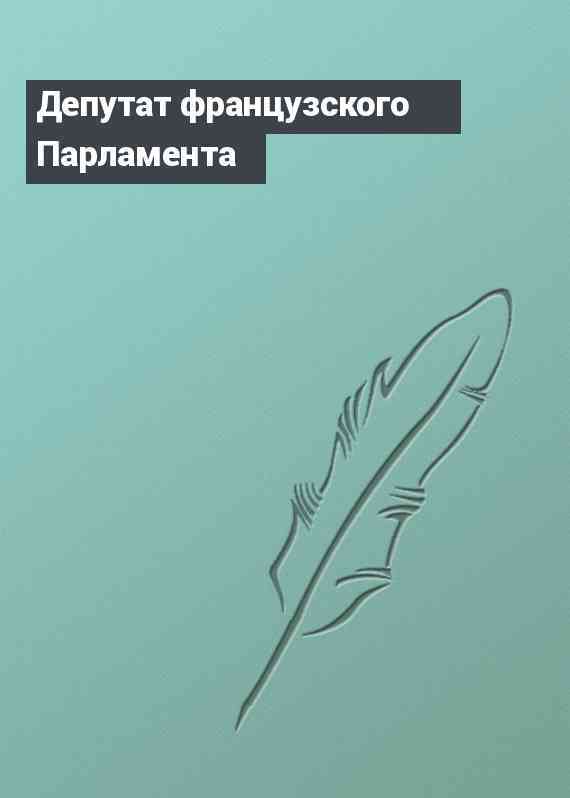 Депутат французского Парламента