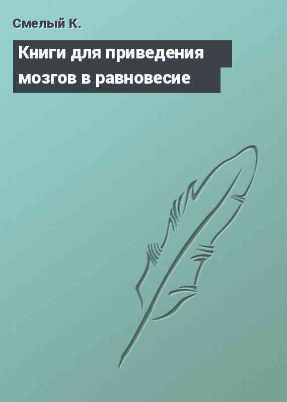 Книги для приведения мозгов в равновесие