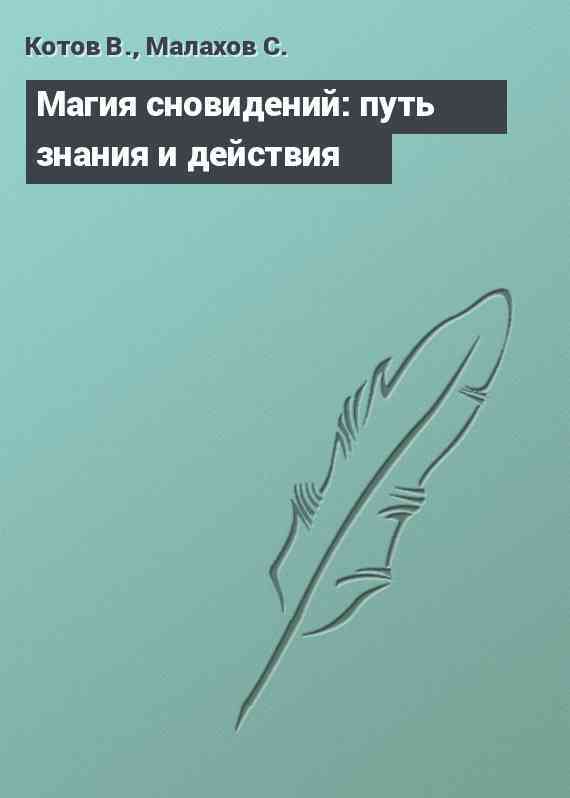 Магия сновидений: путь знания и действия