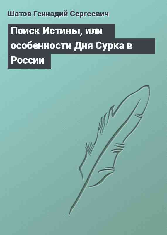 Поиск Истины, или особенности Дня Сурка в России