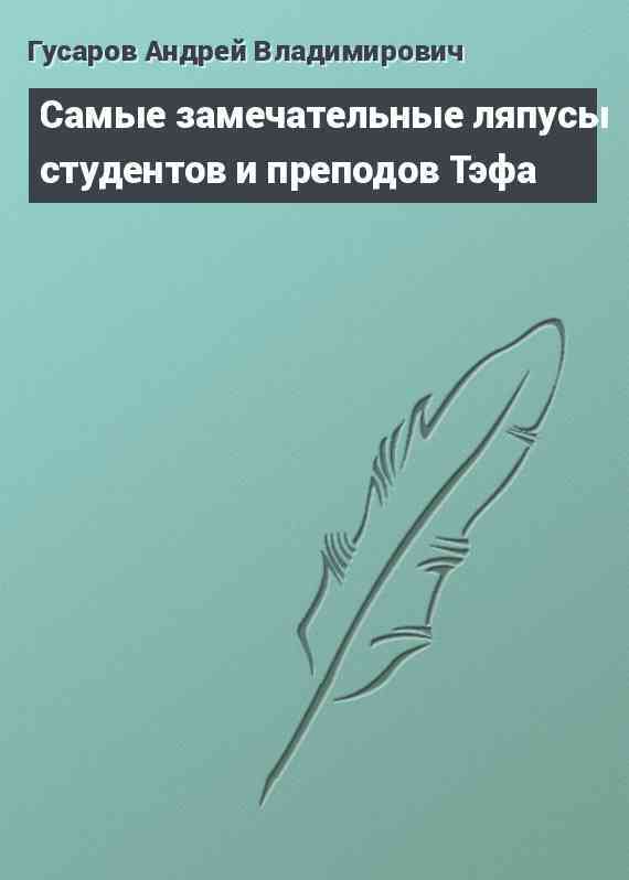 Самые замечательные ляпусы студентов и преподов Тэфа