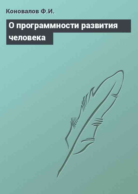 О программности развития человека