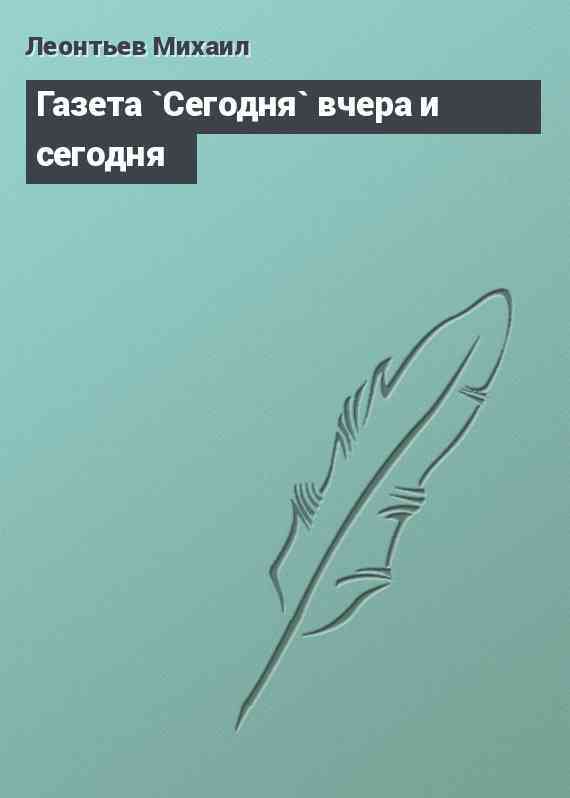 Газета `Сегодня` вчера и сегодня