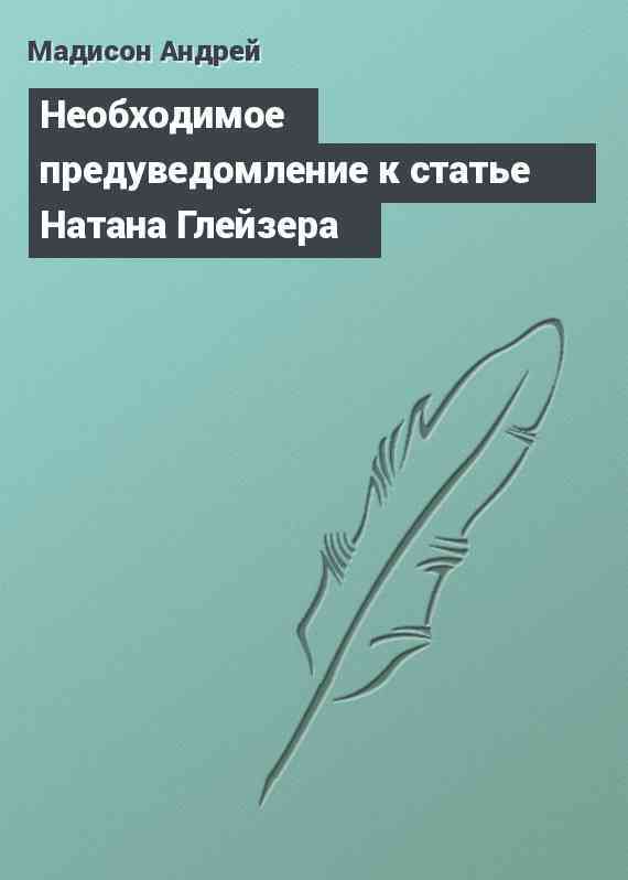 Необходимое предуведомление к статье Натана Глейзера