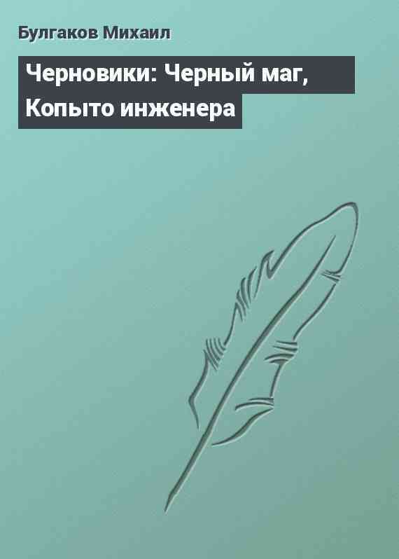 Черновики: Черный маг, Копыто инженера