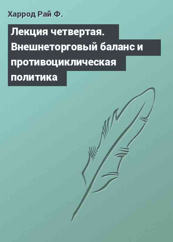 Лекция четвертая. Внешнеторговый баланс и противоциклическая политика