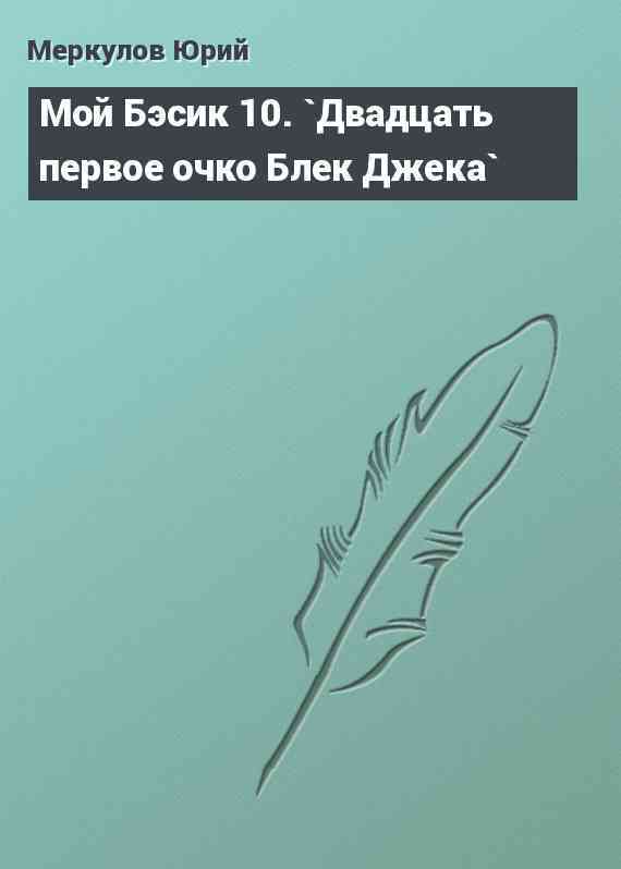 Мой Бэсик 10. `Двадцать первое очко Блек Джека`