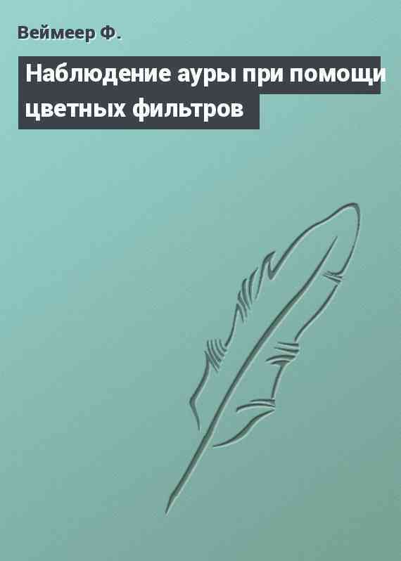 Наблюдение ауры при помощи цветных фильтров