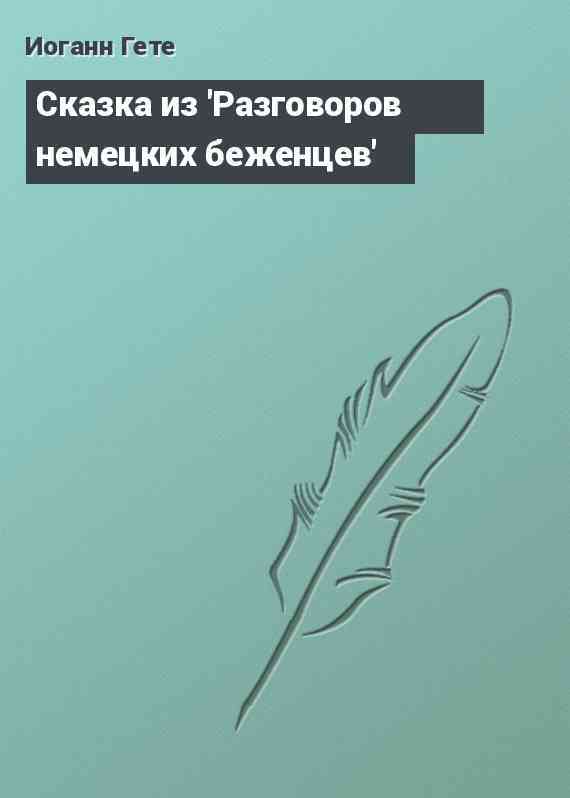 Сказка из 'Разговоров немецких беженцев'