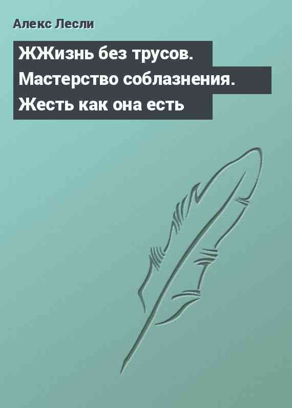 ЖЖизнь без трусов. Мастерство соблазнения. Жесть как она есть