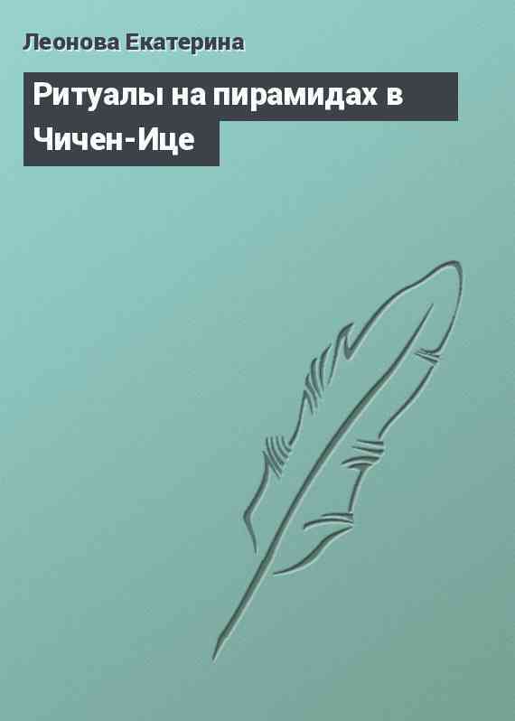 Ритуалы на пирамидах в Чичен-Ице