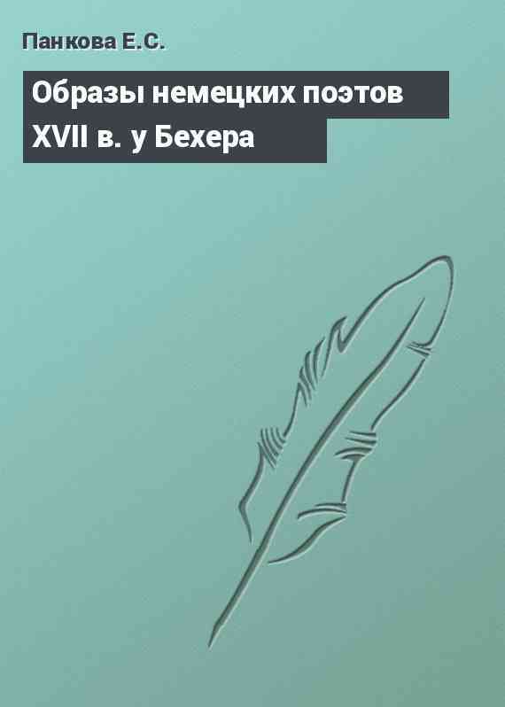 Образы немецких поэтов XVII в. у Бехера