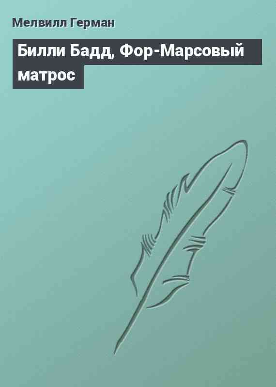 Билли Бадд, Фор-Марсовый матрос