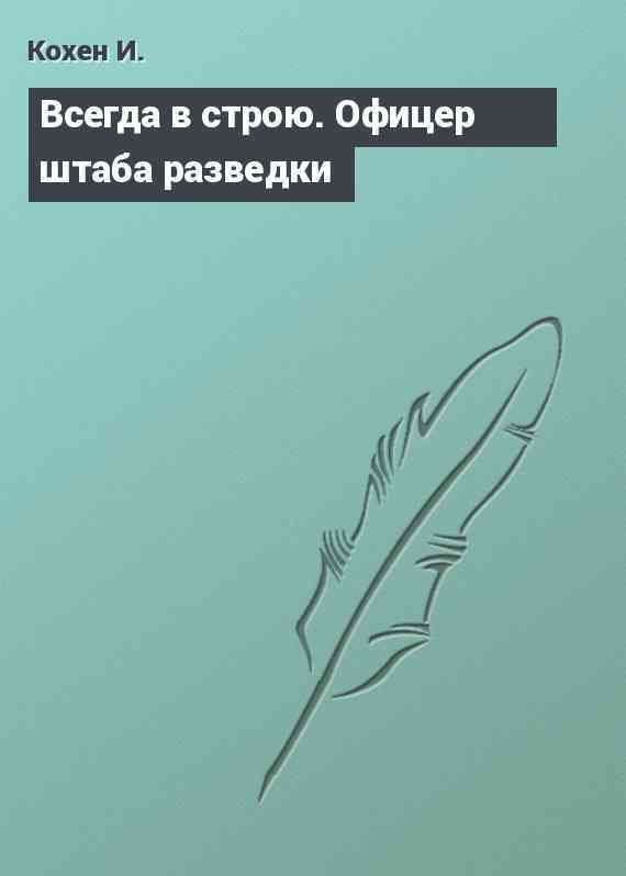 Всегда в строю. Офицер штаба разведки