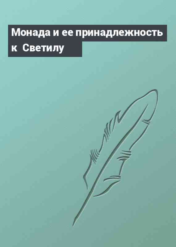 Монада и ее принадлежность к  Светилу