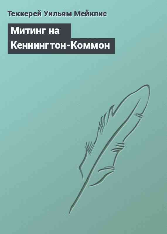 Митинг на Кеннингтон-Коммон