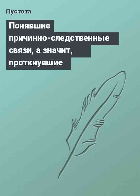 Понявшие причинно-следственные связи, а значит, проткнувшие