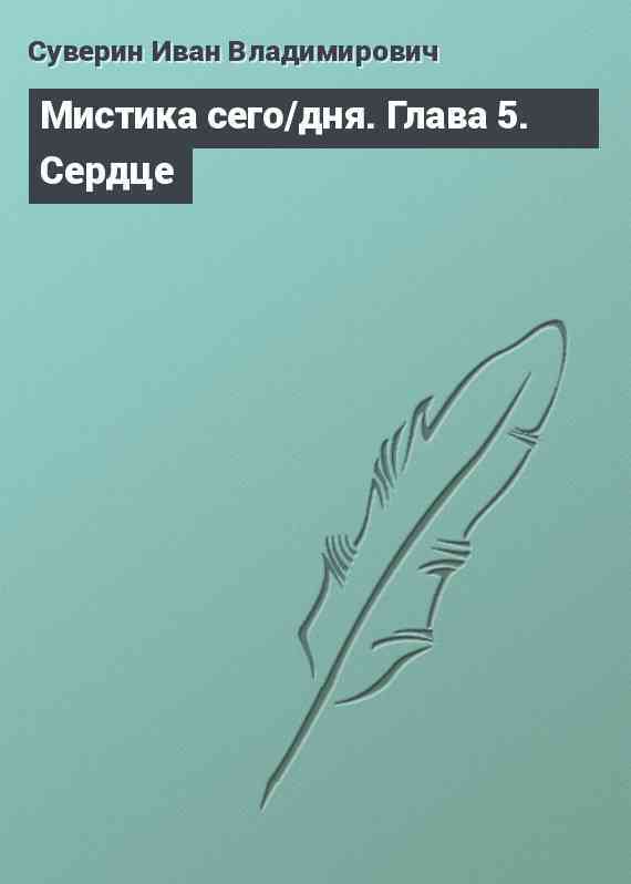 Мистика сего/дня. Глава 5. Сердце