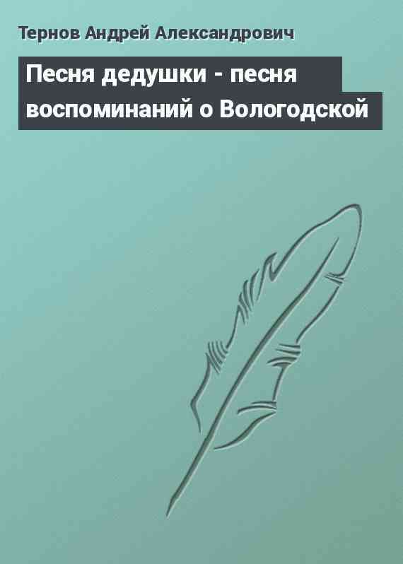 Песня дедушки - песня воспоминаний о Вологодской