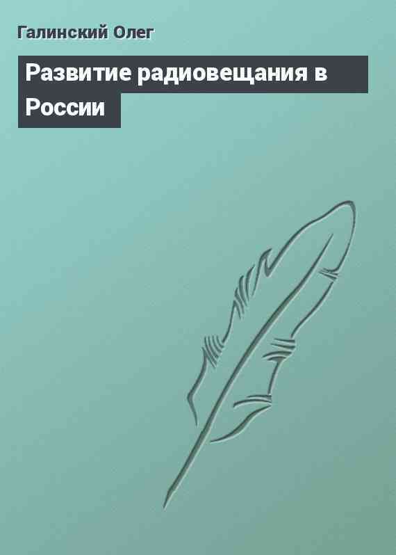 Развитие радиовещания в России