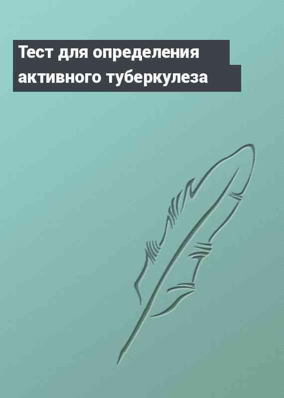 Тест для определения активного туберкулеза