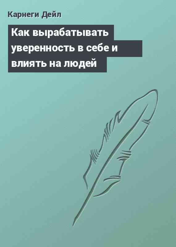 Как вырабатывать уверенность в себе и влиять на людей