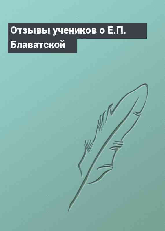 Отзывы учеников о Е.П. Блаватской