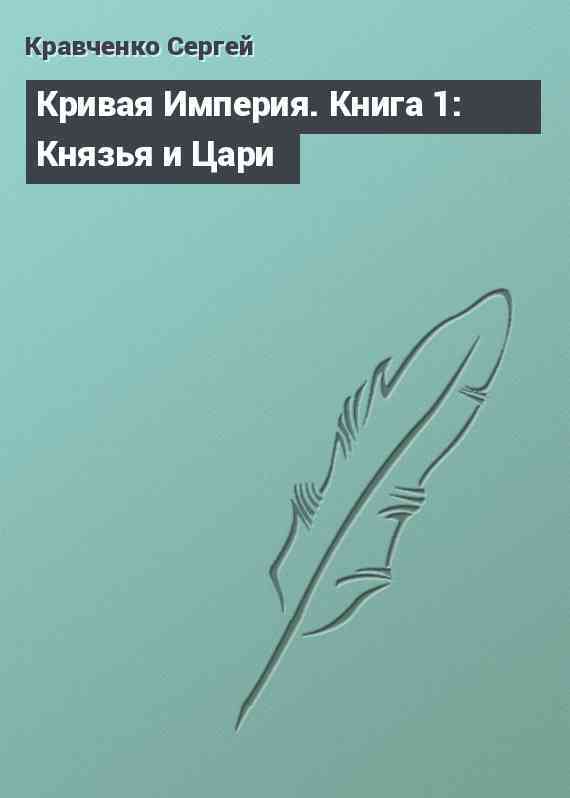 Кривая Империя. Книга 1: Князья и Цари