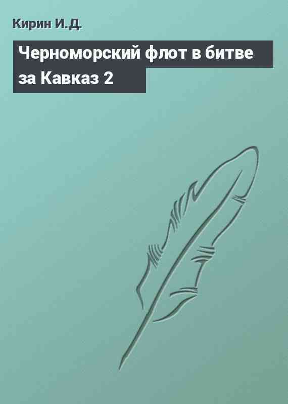 Черноморский флот в битве за Кавказ 2