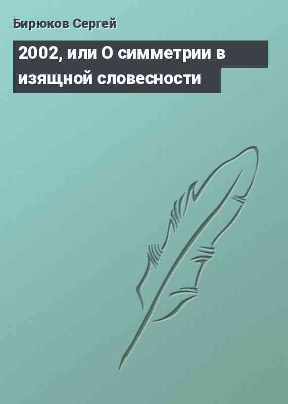 2002, или О симметрии в изящной словесности