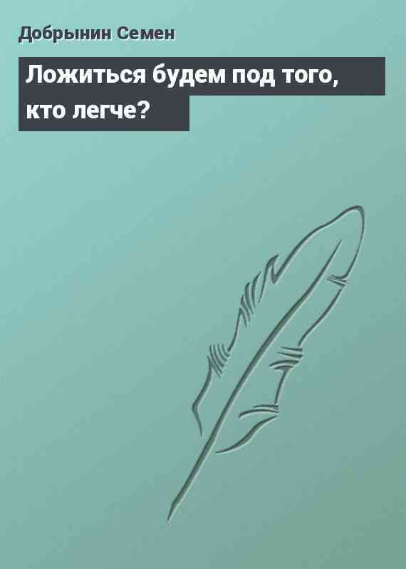 Ложиться будем под того, кто легче?