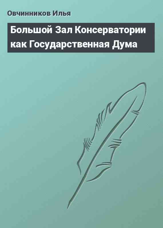 Большой Зал Консерватории как Государственная Дума